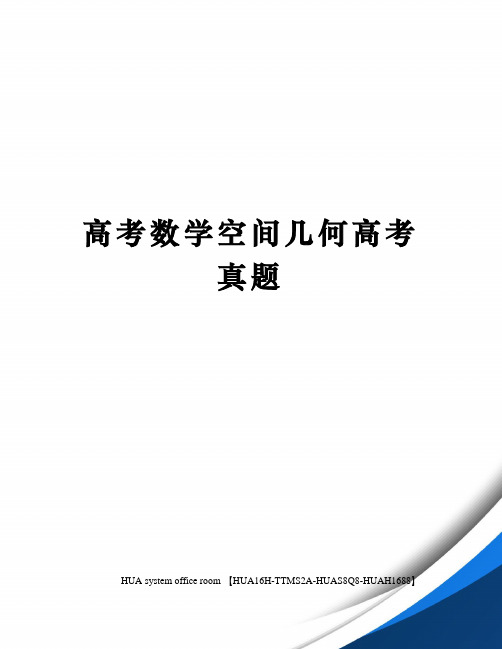 高考数学空间几何高考真题定稿版