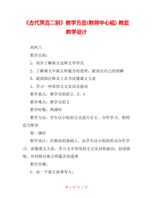 《古代寓言二则》教学方案(教师中心稿) 教案教学设计 