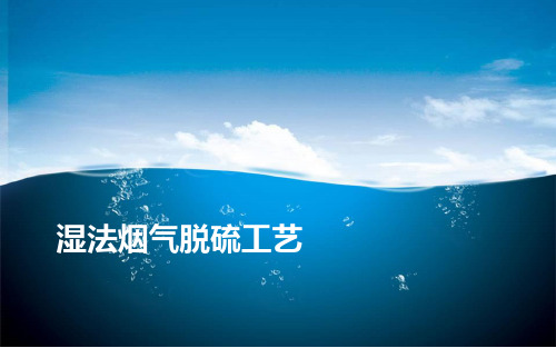 湿法fgd效果影响因素