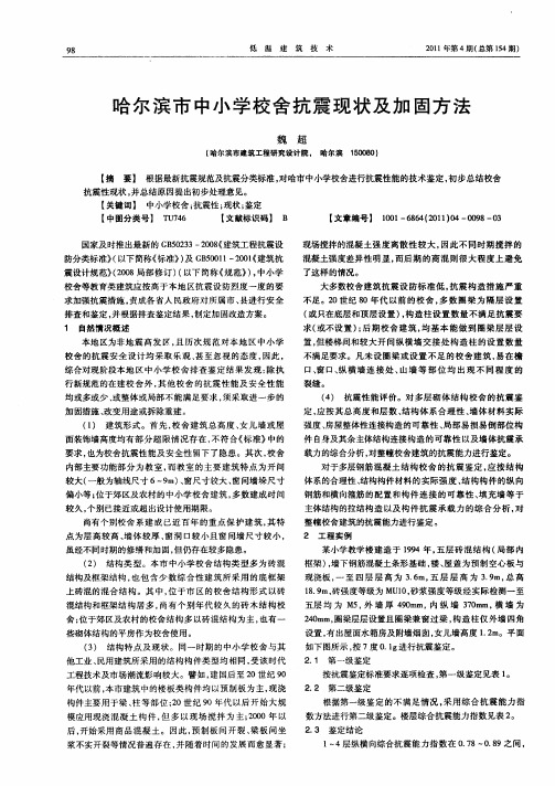 哈尔滨市中小学校舍抗震现状及加固方法