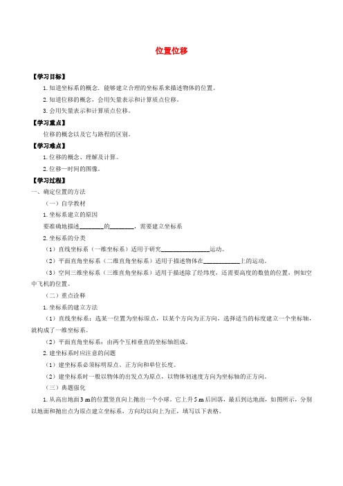 高中物理 第一章 描述运动的基本概念 2 位置 位移学案 教科版必修第一册-教科版高一第一册物理学案