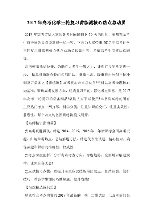 2017年高考化学三轮复习讲练测核心热点总动员.doc