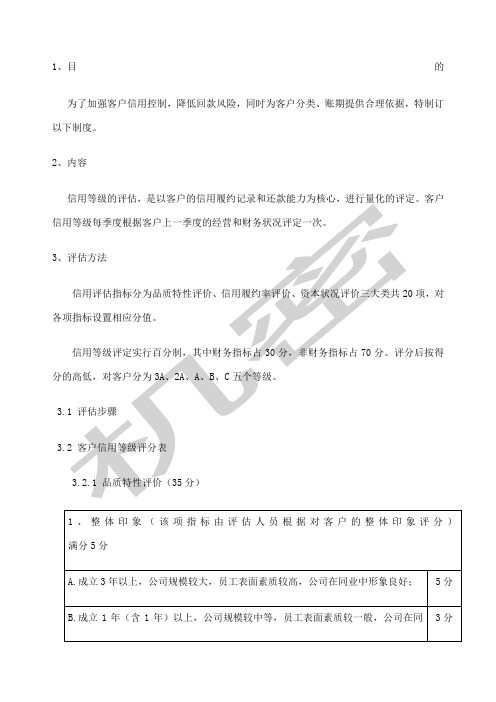 客户信用等级评定标准
