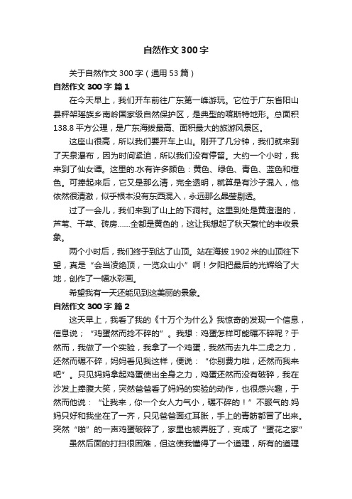 自然作文300字