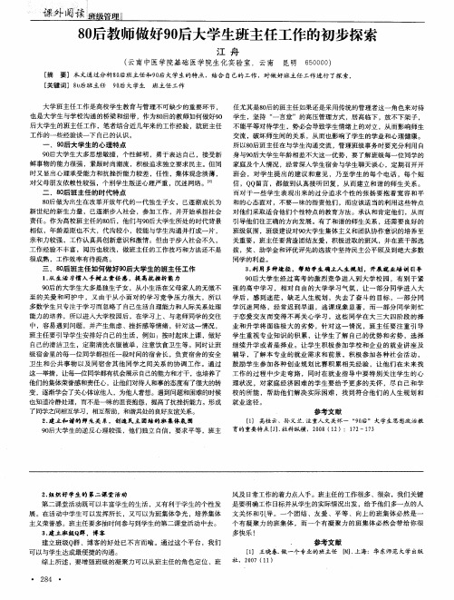 80后教师做好90后大学生班主任工作的初步探索