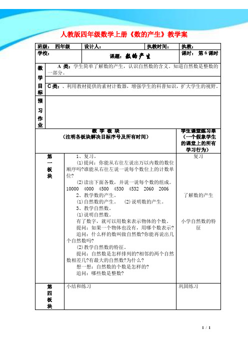 2016-2017人教版四年级数学上册《数的产生》教学案