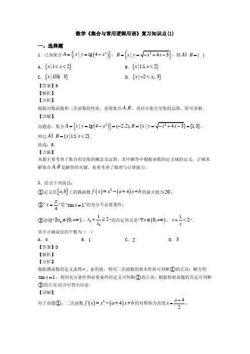 高考数学压轴专题(易错题)备战高考《集合与常用逻辑用语》专项训练解析附答案