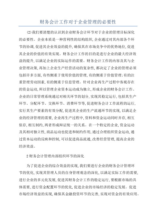 财务会计工作对于企业管理的必要性