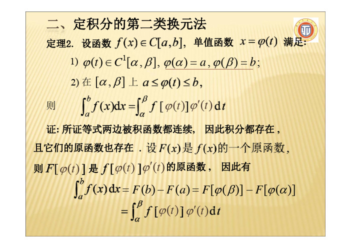 02-109、定积分第二类换元法