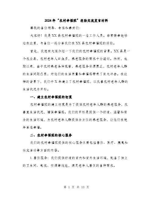 2024年“农村幸福院”经验交流发言材料(5篇)