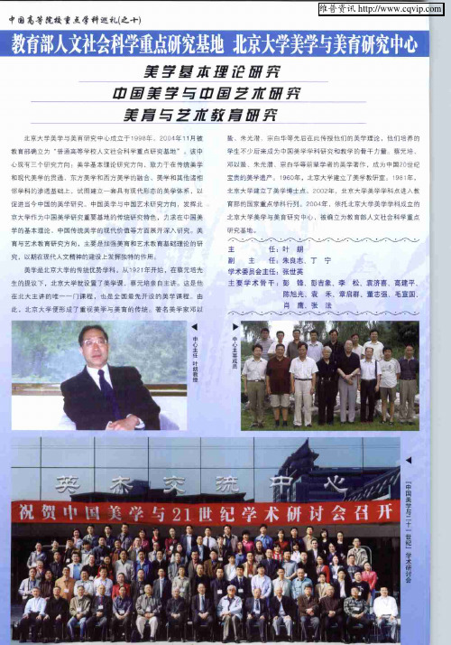 中国高等院校重点学科巡礼(之十)教育部人文社会科学重点研究基地北京大学美学与美育研究中心