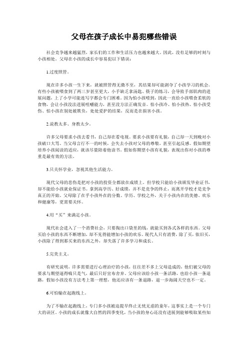 父母在孩子成长中易犯哪些错误