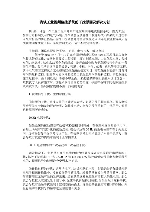 浅谈工业视频监控系统的干扰原因及解决方法