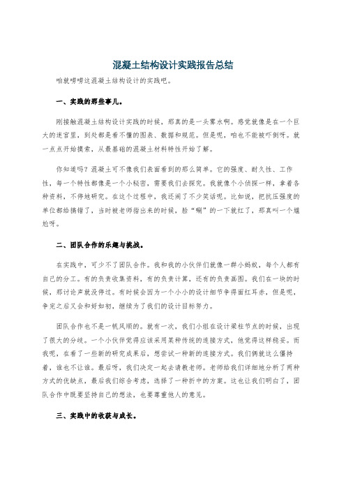 混凝土结构设计实践报告总结