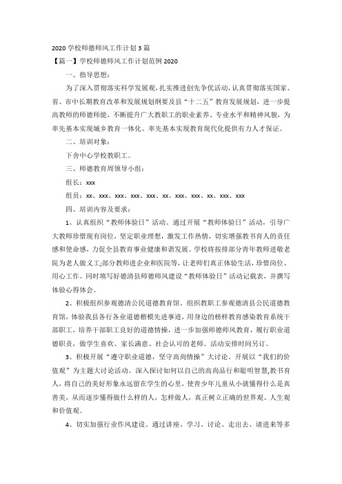 2020学校师德师风工作计划3篇