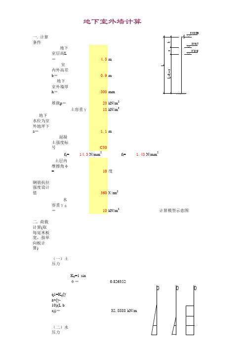 (全埋式)地下室外墙计算