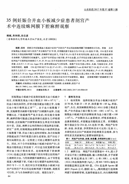 35例妊娠合并血小板减少症患者剖宫产术中连续蛛网膜下腔麻醉观察