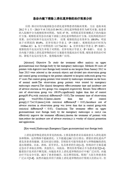 急诊内镜下清除上消化道异物的治疗效果分析