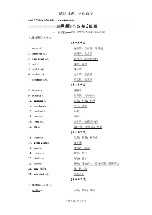 【人教版】2019年高中新创新一轮复习英语讲义 必修一 Unit 5 Nelson Mandela — a modern hero 含答案