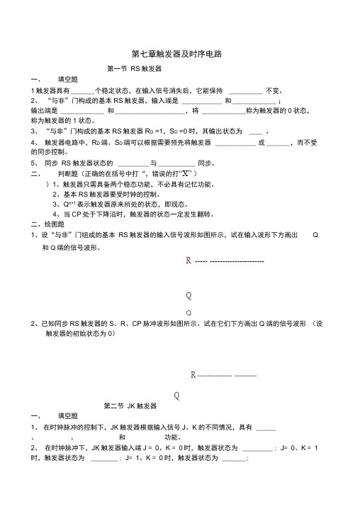 第七章触发器及时序电路