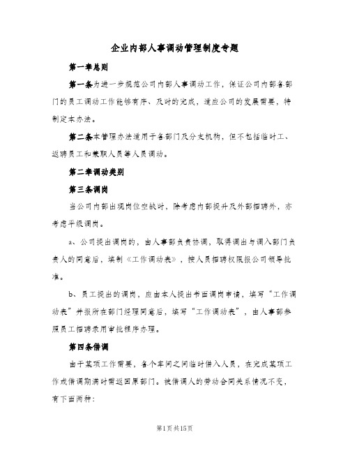 企业内部人事调动管理制度专题(五篇)