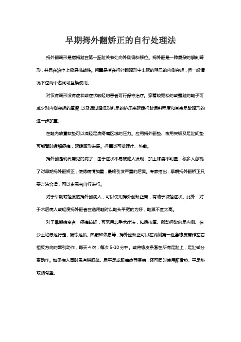 早期拇外翻矫正的自行处理法