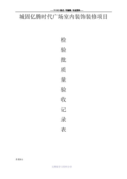 普通检验批质量验收记录表格