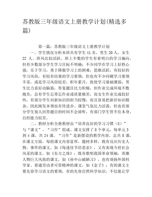 苏教版三年级语文上册教学计划(精选多篇)