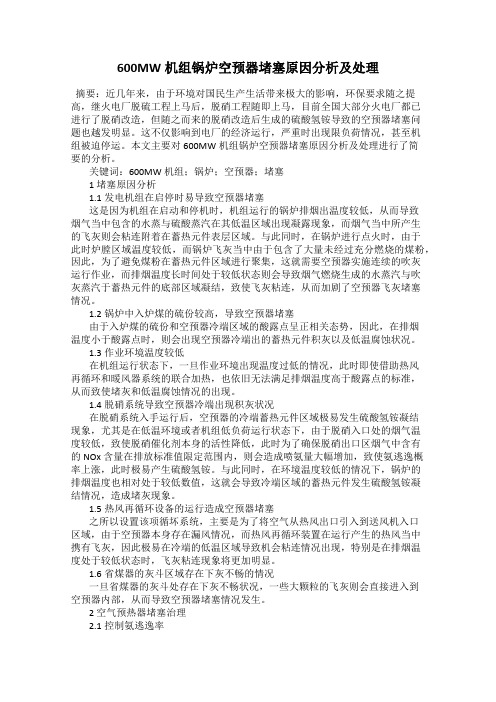 600MW机组锅炉空预器堵塞原因分析及处理