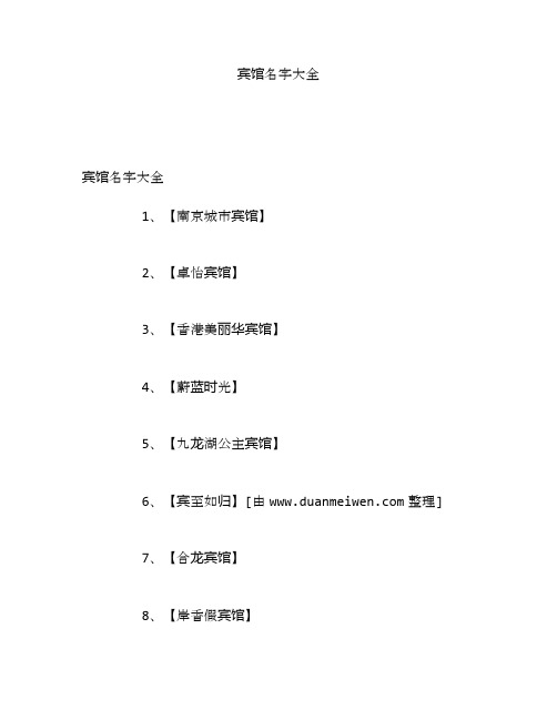 宾馆名字大全