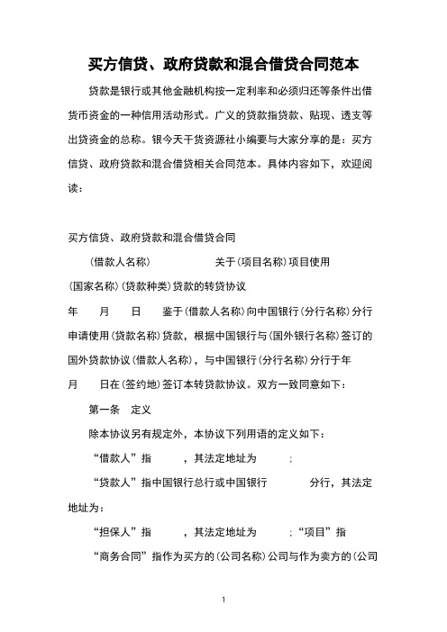 买方信贷、政府贷款和混合借贷合同范本