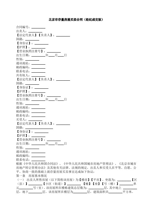 北京市存量房屋买卖合同(经纪成交版).doc