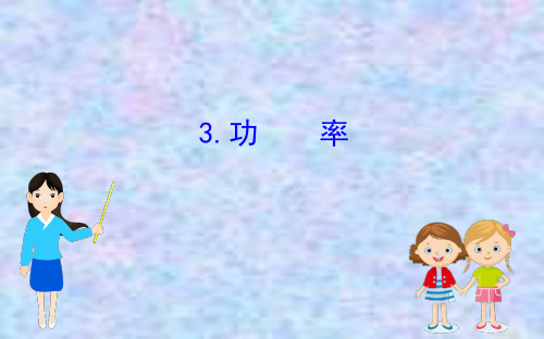 2020版高中物理人教必修二课件：7.3功率