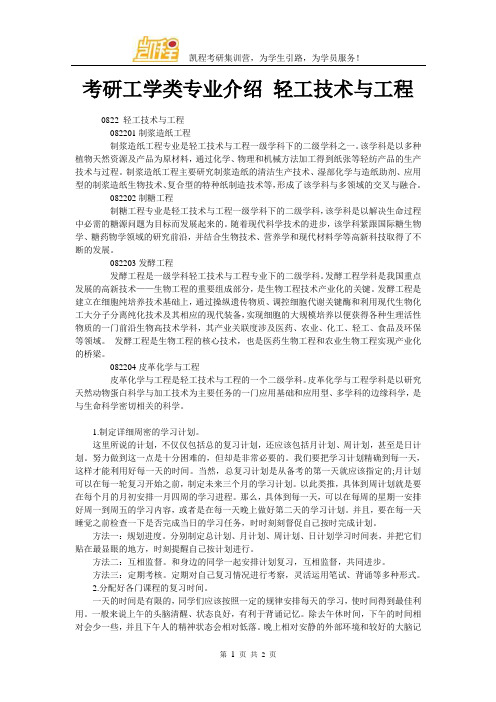 考研工学类专业介绍 轻工技术与工程