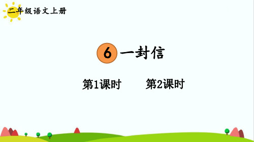 部编版人教版最新小学二年级上册语文《一封信》名师精品课件