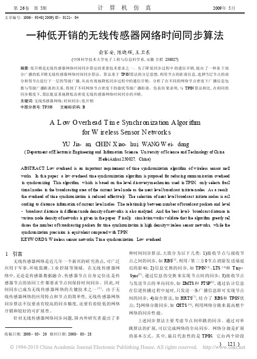 一种低开销的无线传感器网络时间同步算法