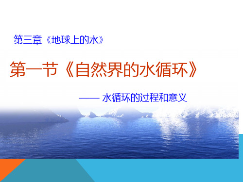 人教版高中地理必修一第三章第一节自然界的水循环  课件(共23张PPT)[优秀课件资料]