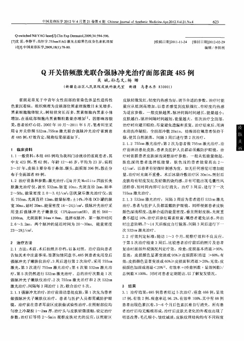 Q开关倍频激光联合强脉冲光治疗面部雀斑485例