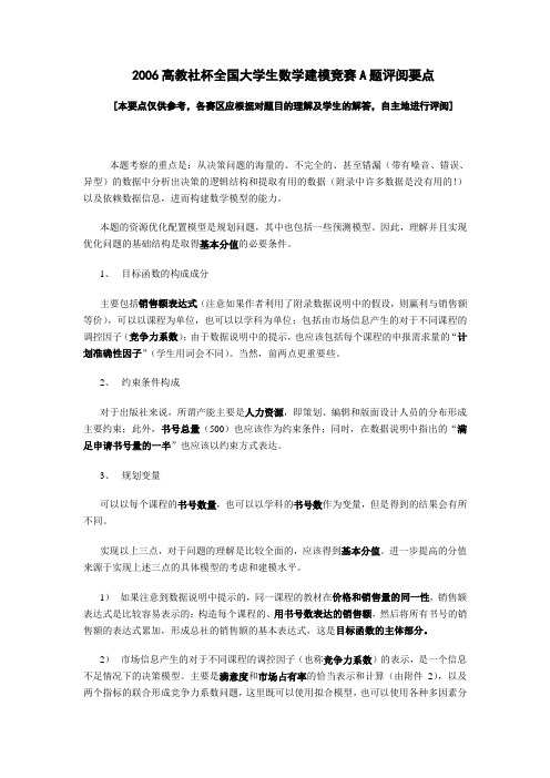 2006高教社杯全国大学生数学建模竞赛题评阅要点
