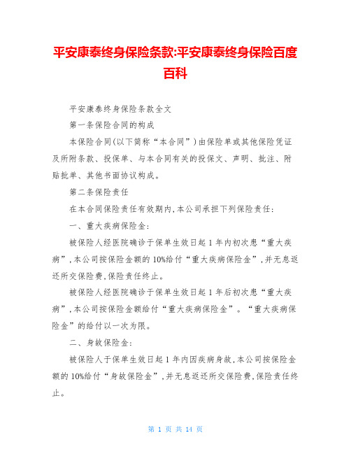 平安康泰终身保险条款-平安康泰终身保险百度百科