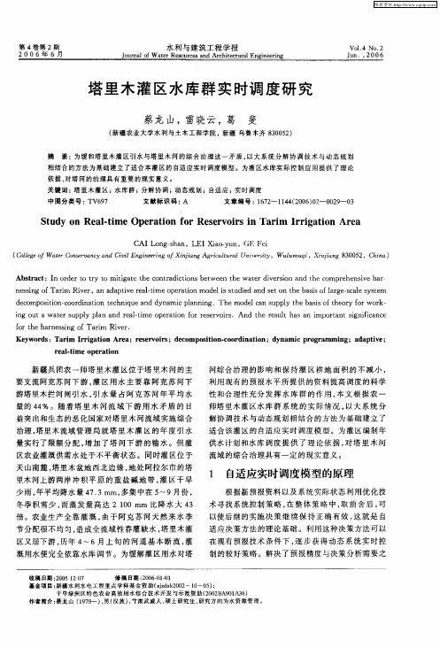 塔里木灌区水库群实时调度研究