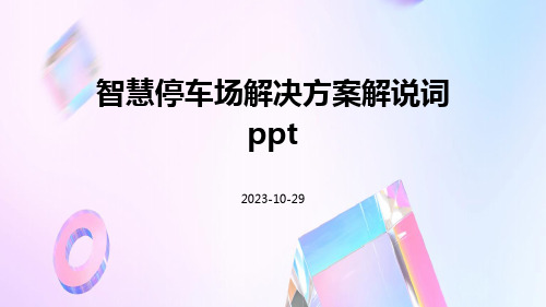 智慧停车场解决方案解说词ppt