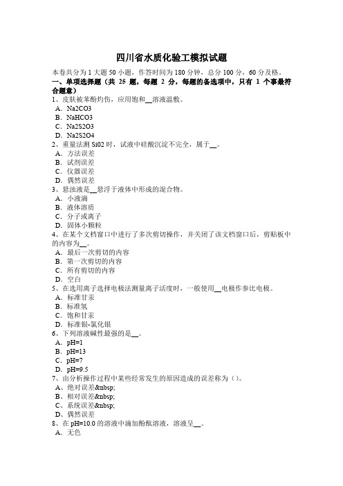 四川省水质化验工模拟试题