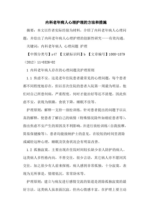 内科老年病人心理护理的方法和措施