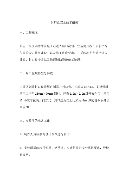 封口盘安全技术措施