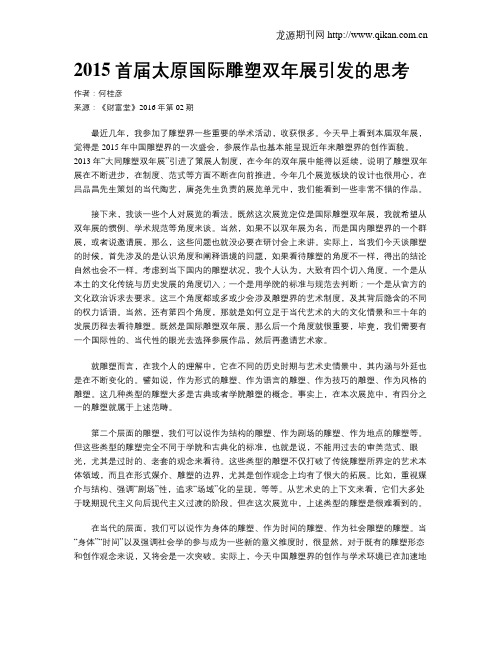 2015首届太原国际雕塑双年展引发的思考