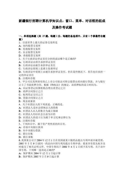 新疆银行招聘计算机学知识点：窗口、菜单、对话框的组成及操作考试题