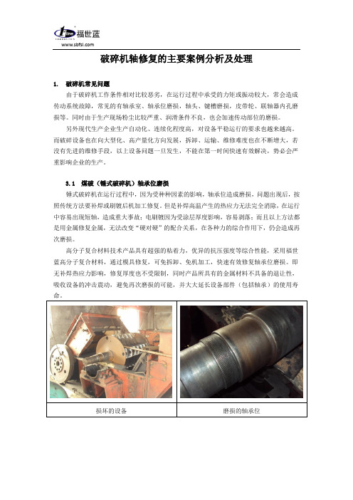 破碎机轴修复的主要案例分析及处理