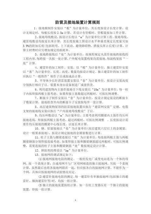 防雷及接地装置计算规则