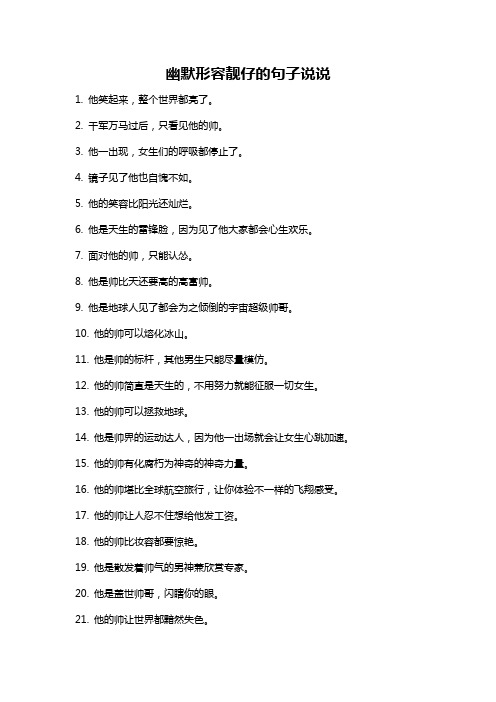 幽默形容靓仔的句子说说